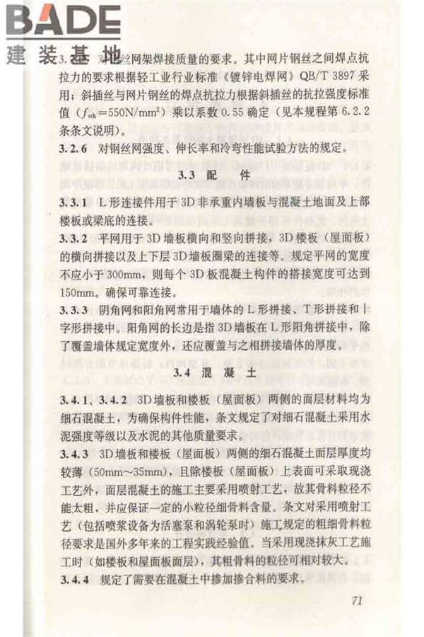 轻型钢丝网架聚苯板混凝土构件应用技术规程_页面_080.jpg