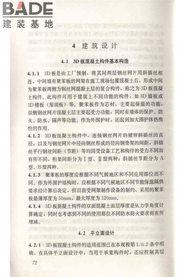 轻型钢丝网架聚苯板混凝土构件应用技术规程_页面_081.jpg