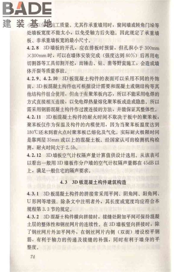 轻型钢丝网架聚苯板混凝土构件应用技术规程_页面_083.jpg