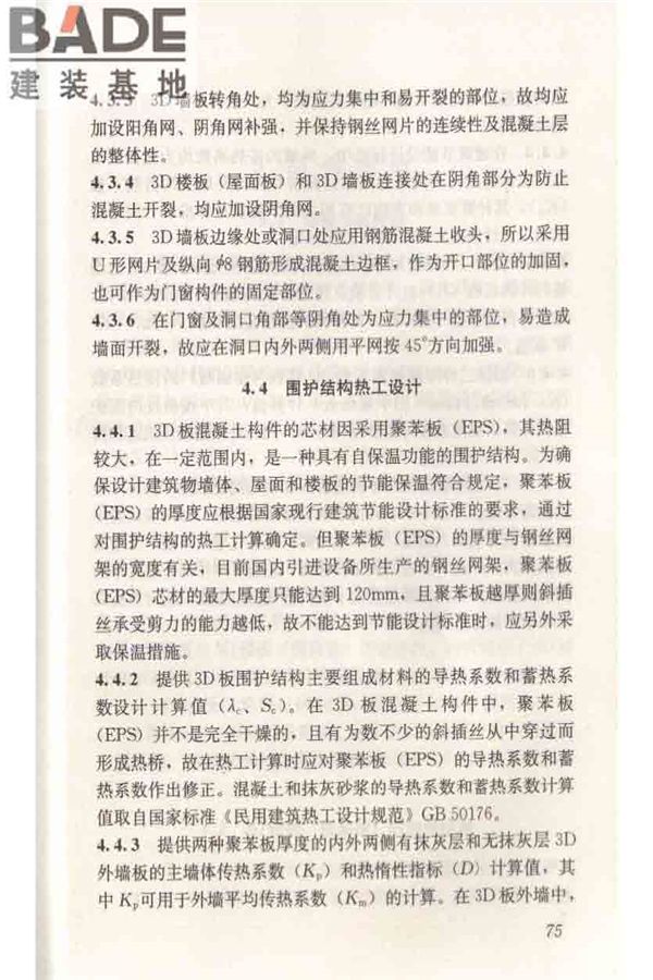 轻型钢丝网架聚苯板混凝土构件应用技术规程_页面_084.jpg