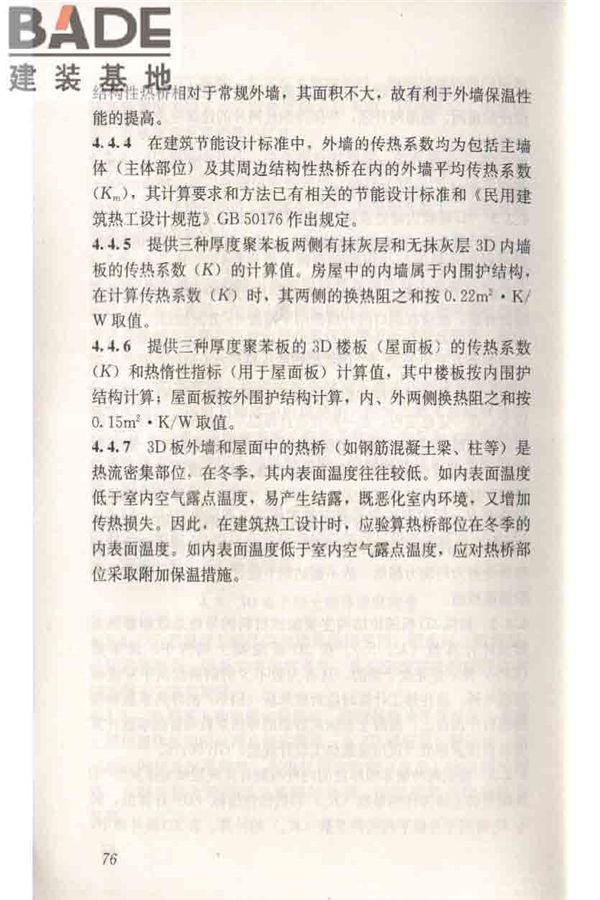 轻型钢丝网架聚苯板混凝土构件应用技术规程_页面_085.jpg