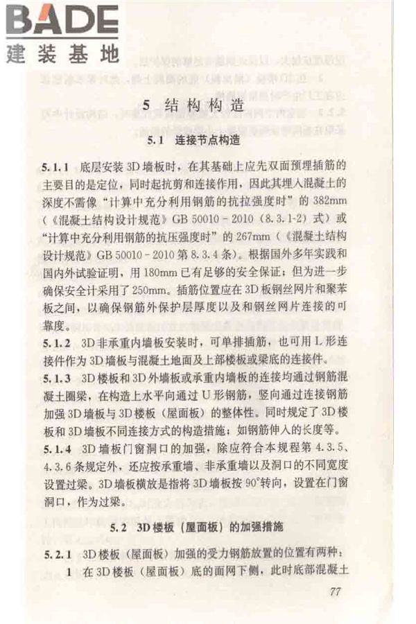轻型钢丝网架聚苯板混凝土构件应用技术规程_页面_086.jpg