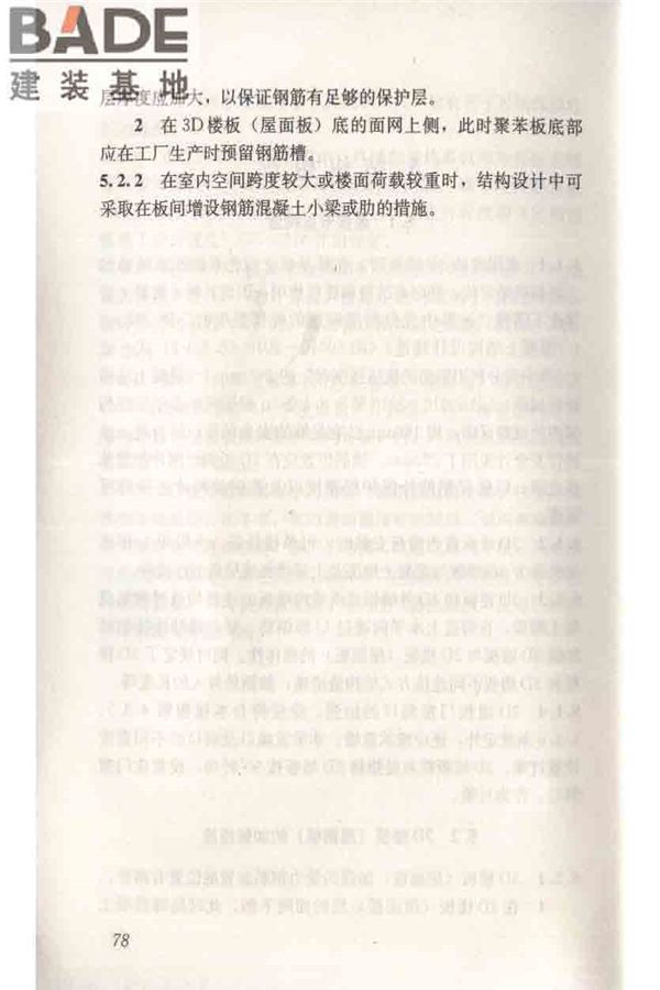 轻型钢丝网架聚苯板混凝土构件应用技术规程_页面_087.jpg