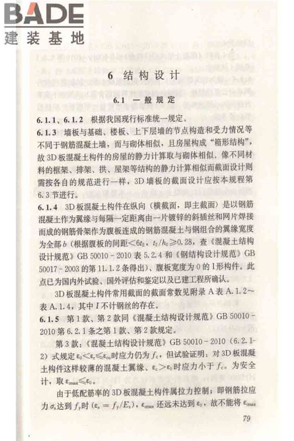 轻型钢丝网架聚苯板混凝土构件应用技术规程_页面_088.jpg