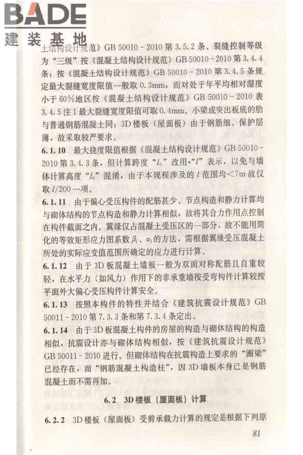 轻型钢丝网架聚苯板混凝土构件应用技术规程_页面_090.jpg