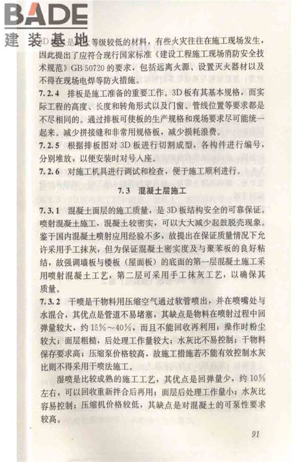 轻型钢丝网架聚苯板混凝土构件应用技术规程_页面_100.jpg