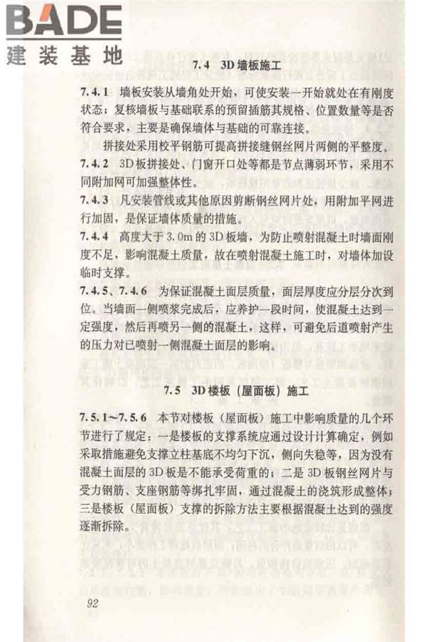 轻型钢丝网架聚苯板混凝土构件应用技术规程_页面_101.jpg