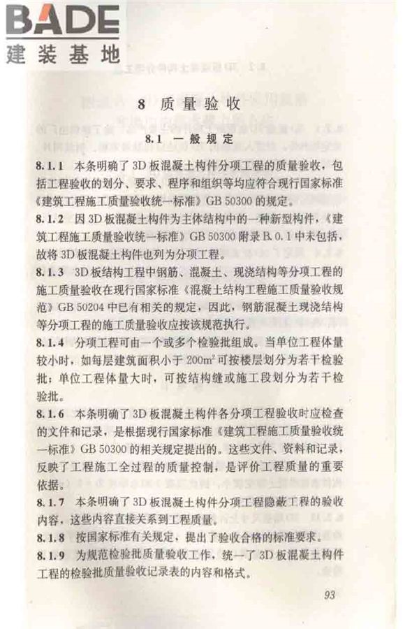 轻型钢丝网架聚苯板混凝土构件应用技术规程_页面_102.jpg