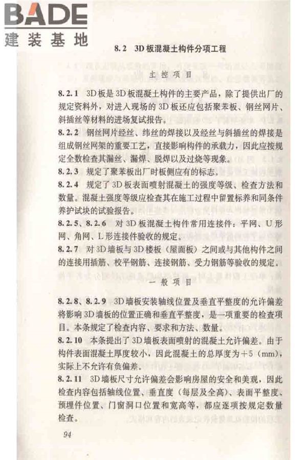 轻型钢丝网架聚苯板混凝土构件应用技术规程_页面_103.jpg