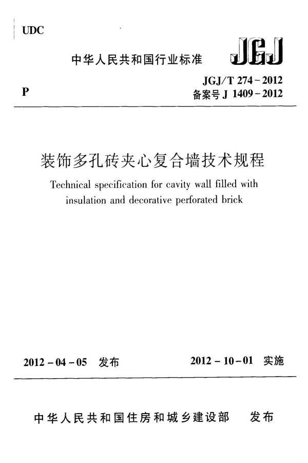 装饰多孔砖夹心复合墙技术规程_页面_01.jpg
