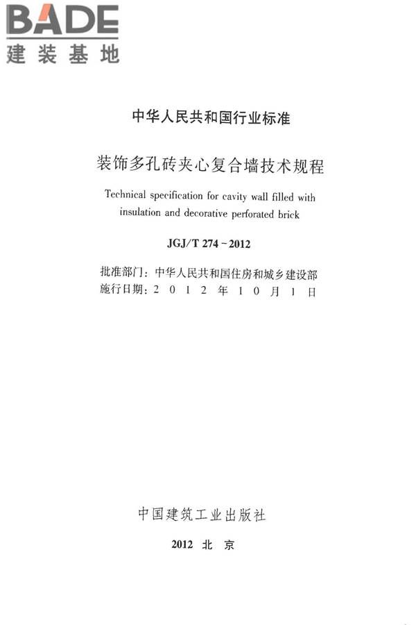 装饰多孔砖夹心复合墙技术规程_页面_02.jpg