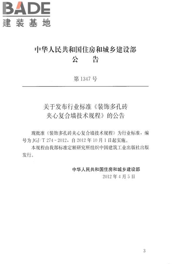 装饰多孔砖夹心复合墙技术规程_页面_04.jpg