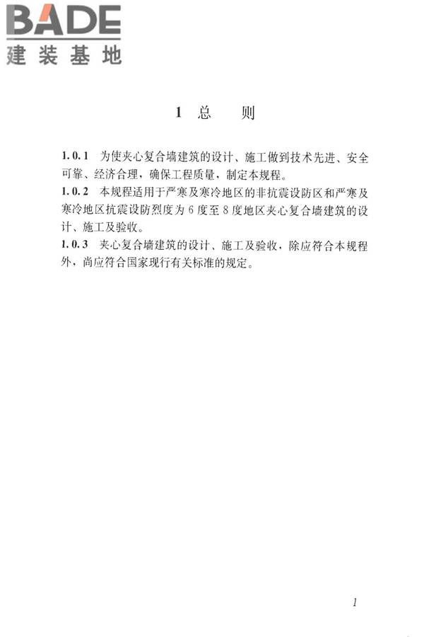 装饰多孔砖夹心复合墙技术规程_页面_10.jpg