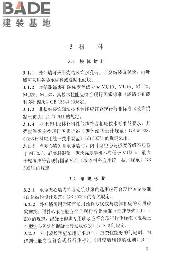 装饰多孔砖夹心复合墙技术规程_页面_14.jpg