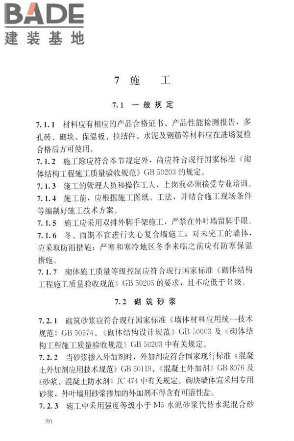 装饰多孔砖夹心复合墙技术规程_页面_29.jpg