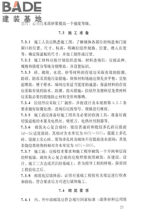 装饰多孔砖夹心复合墙技术规程_页面_30.jpg