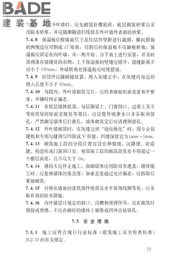 装饰多孔砖夹心复合墙技术规程_页面_32.jpg