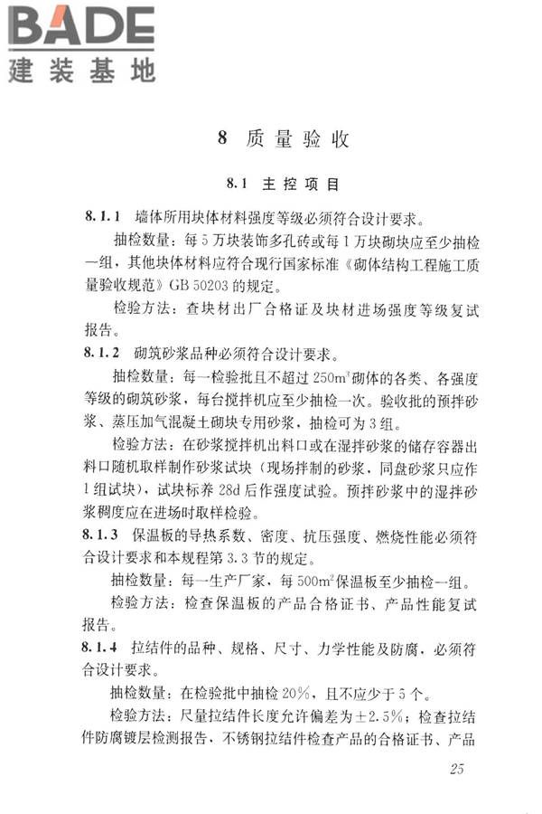 装饰多孔砖夹心复合墙技术规程_页面_34.jpg