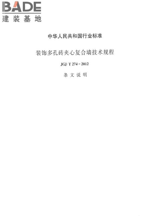 装饰多孔砖夹心复合墙技术规程_页面_45.jpg