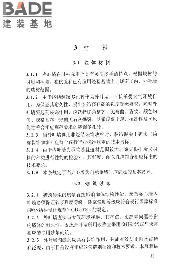 装饰多孔砖夹心复合墙技术规程_页面_51.jpg