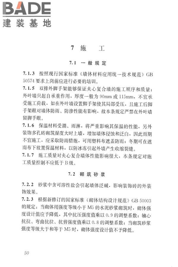 装饰多孔砖夹心复合墙技术规程_页面_58.jpg