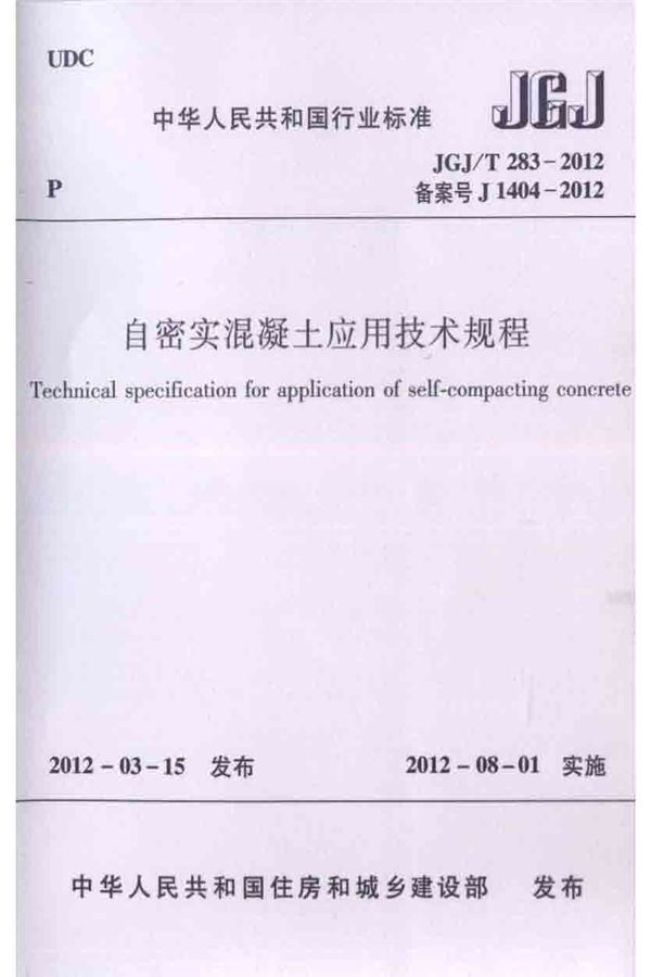 自密实混凝土应用技术规程_页面_01.jpg