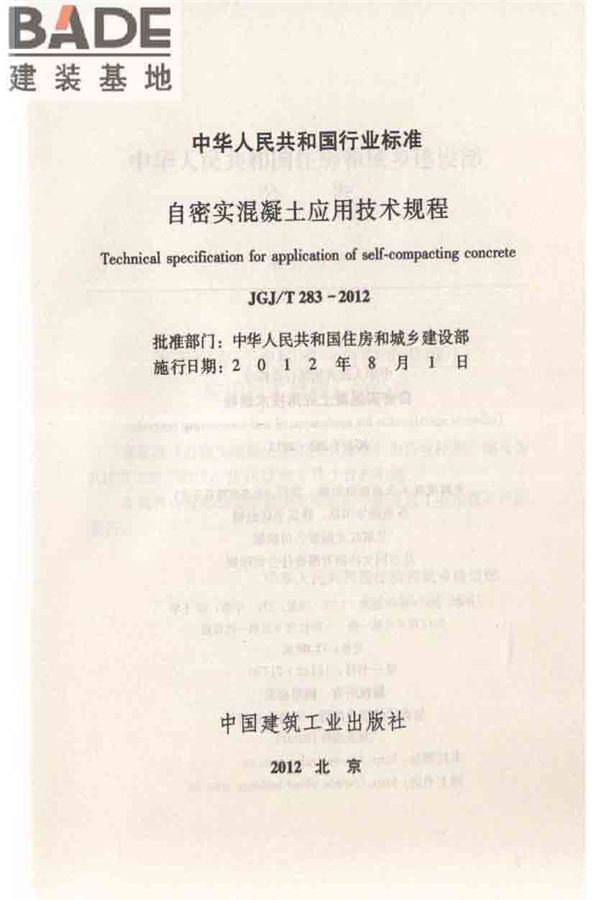 自密实混凝土应用技术规程_页面_02.jpg