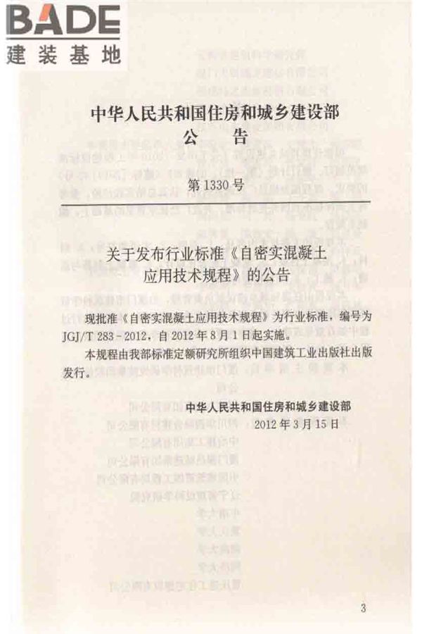 自密实混凝土应用技术规程_页面_04.jpg