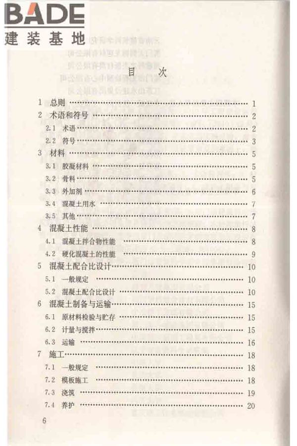 自密实混凝土应用技术规程_页面_07.jpg