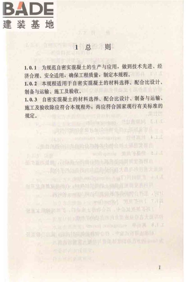 自密实混凝土应用技术规程_页面_11.jpg
