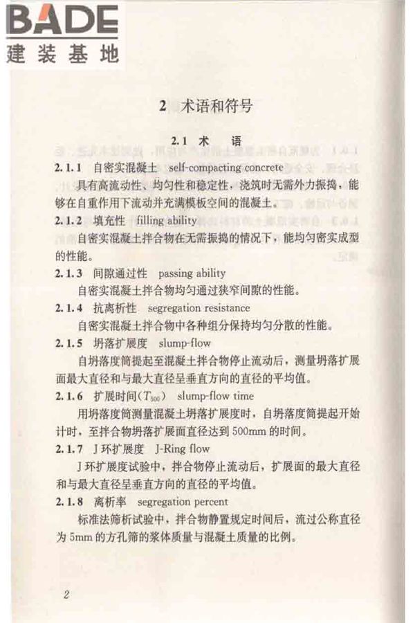 自密实混凝土应用技术规程_页面_12.jpg