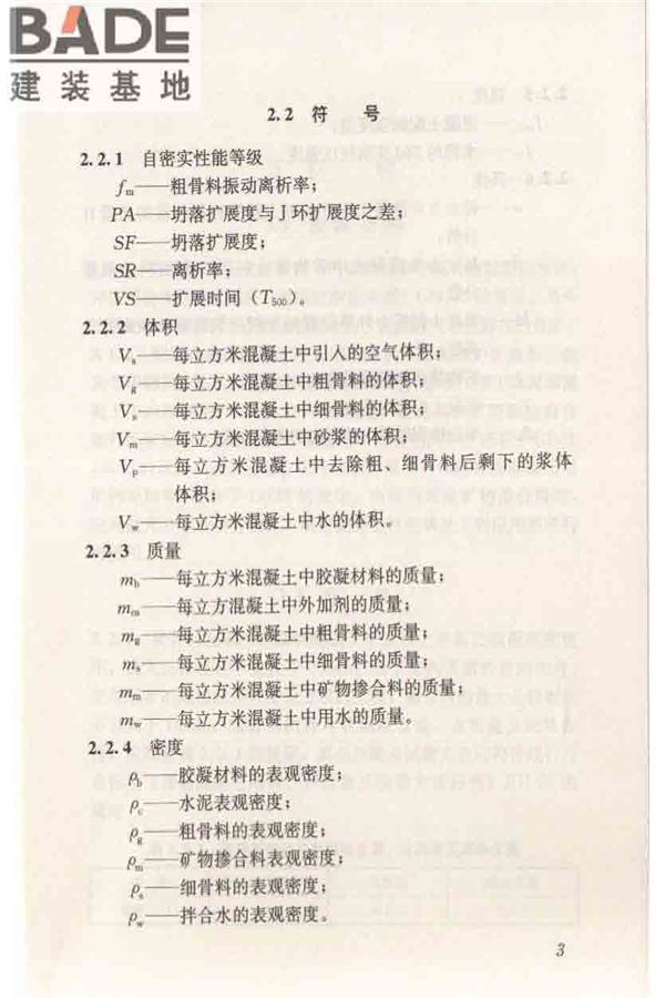 自密实混凝土应用技术规程_页面_13.jpg