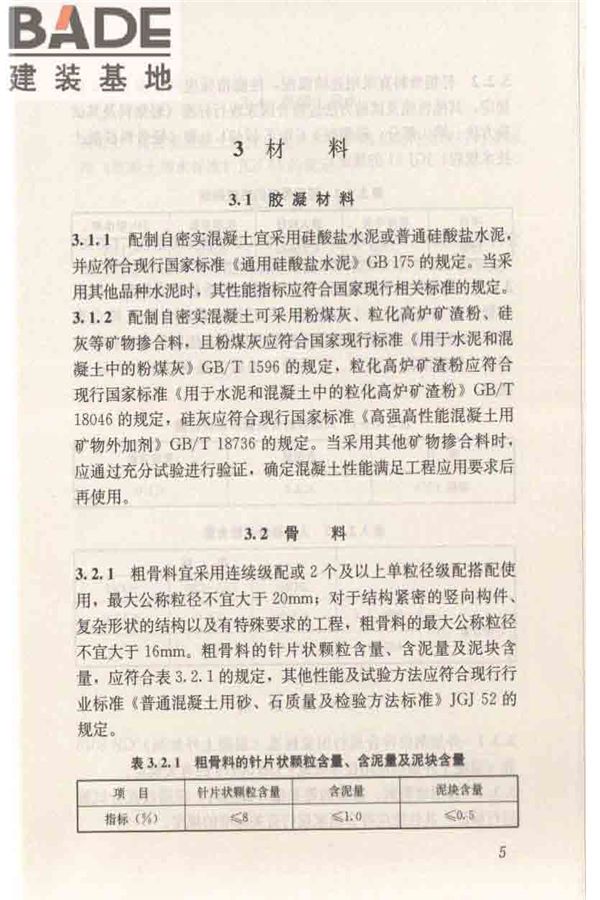 自密实混凝土应用技术规程_页面_15.jpg