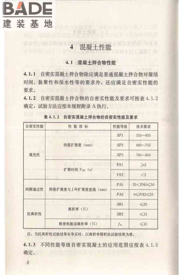 自密实混凝土应用技术规程_页面_18.jpg