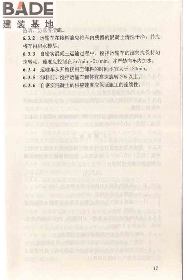 自密实混凝土应用技术规程_页面_27.jpg