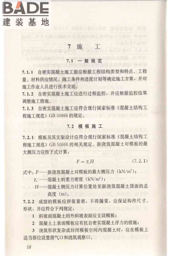 自密实混凝土应用技术规程_页面_28.jpg