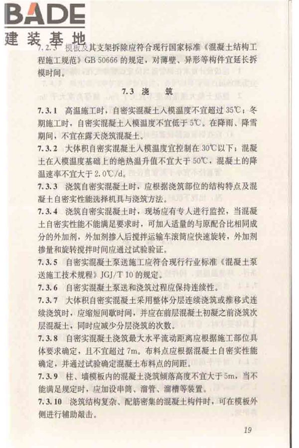 自密实混凝土应用技术规程_页面_29.jpg