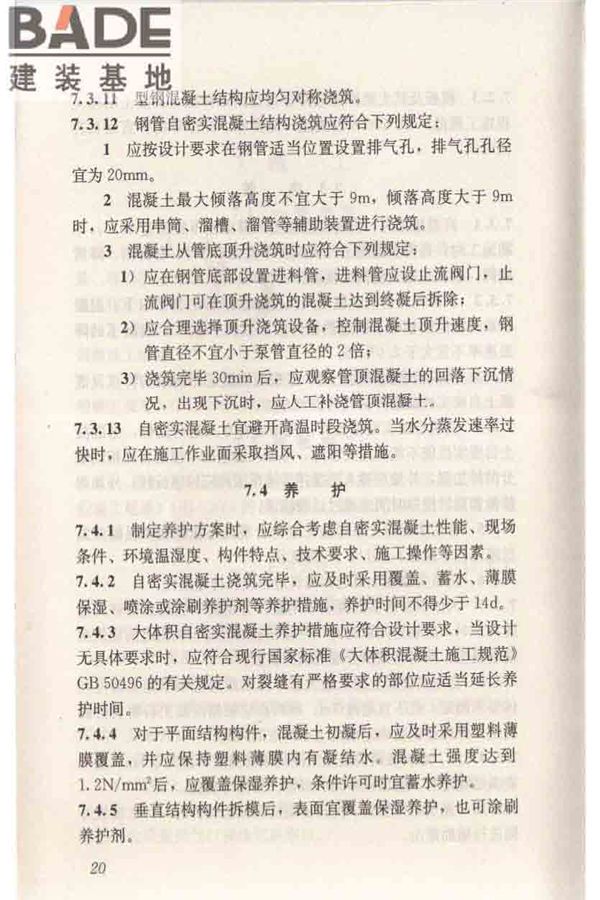 自密实混凝土应用技术规程_页面_30.jpg