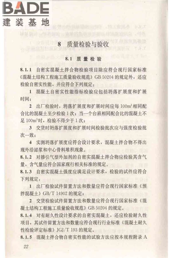 自密实混凝土应用技术规程_页面_32.jpg