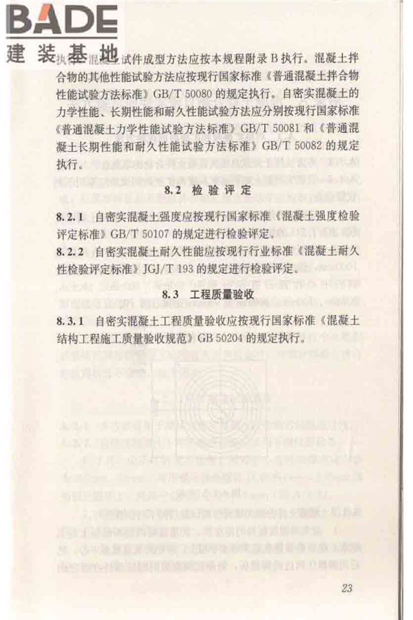 自密实混凝土应用技术规程_页面_33.jpg