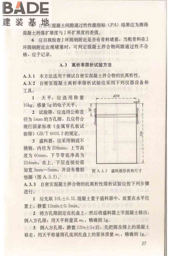 自密实混凝土应用技术规程_页面_37.jpg