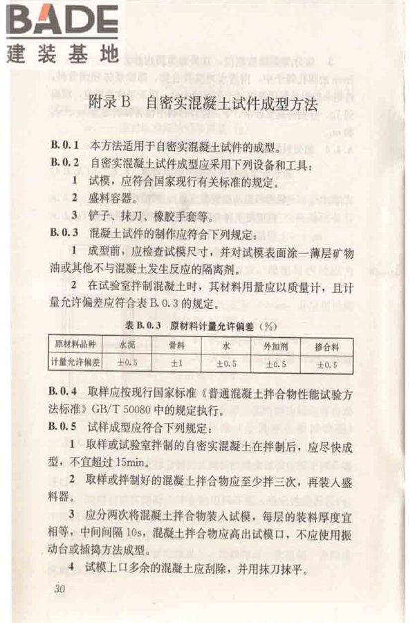 自密实混凝土应用技术规程_页面_40.jpg