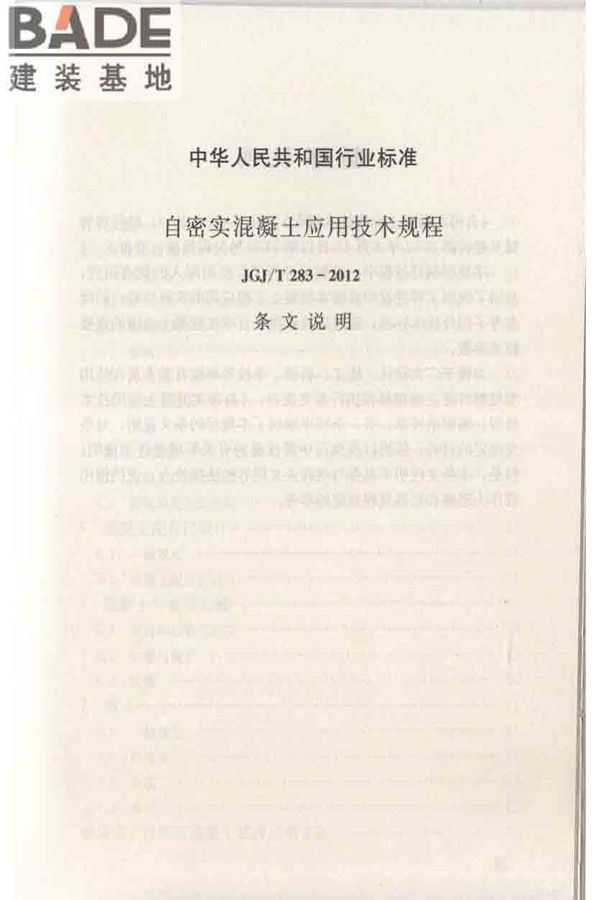 自密实混凝土应用技术规程_页面_43.jpg