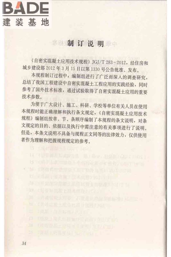 自密实混凝土应用技术规程_页面_44.jpg