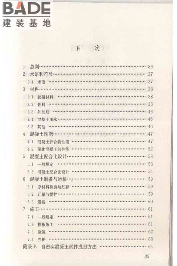 自密实混凝土应用技术规程_页面_45.jpg