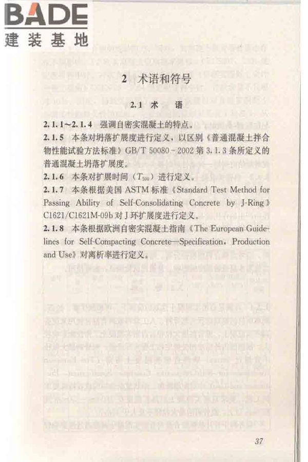 自密实混凝土应用技术规程_页面_47.jpg