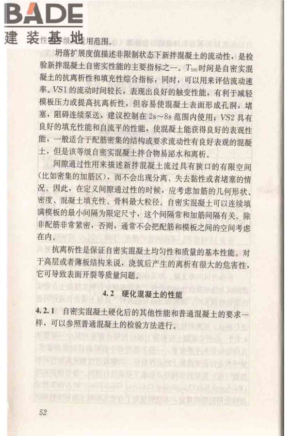 自密实混凝土应用技术规程_页面_62.jpg