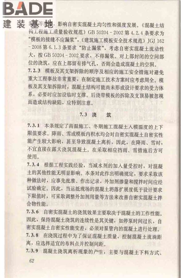 自密实混凝土应用技术规程_页面_72.jpg