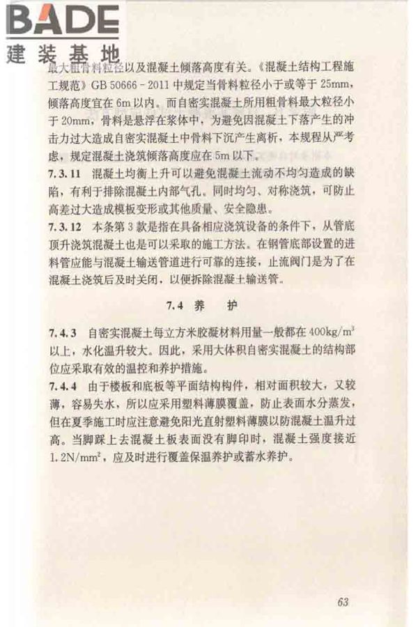 自密实混凝土应用技术规程_页面_73.jpg