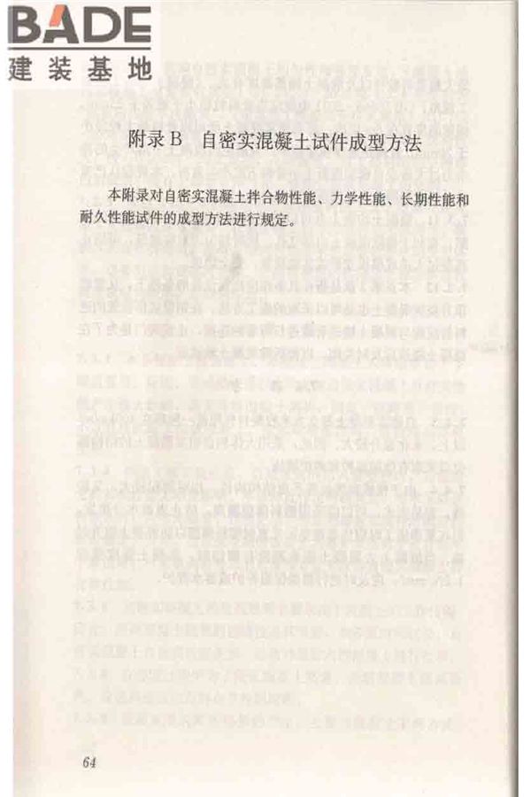 自密实混凝土应用技术规程_页面_74.jpg